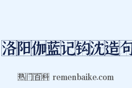 洛阳伽蓝记钩沈造句是什么意思的图片